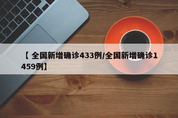 【 全国新增确诊433例/全国新增确诊1459例】