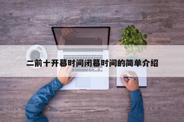 二前十开幕时间闭幕时间的简单介绍