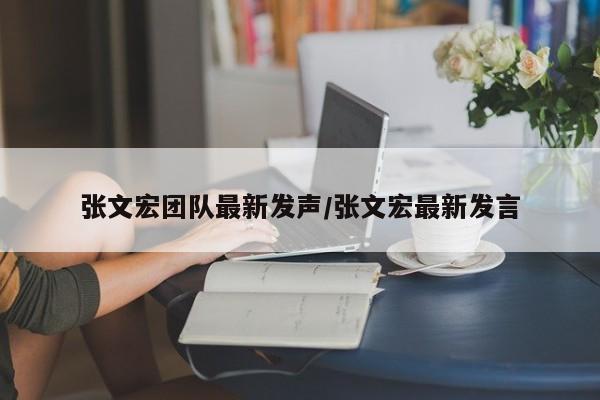 张文宏团队最新发声/张文宏最新发言