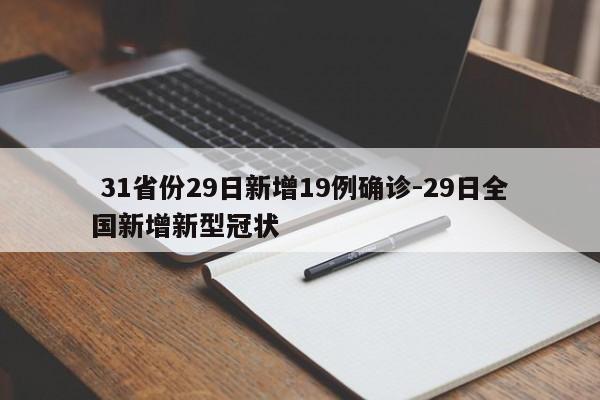 31省份29日新增19例确诊-29日全国新增新型冠状