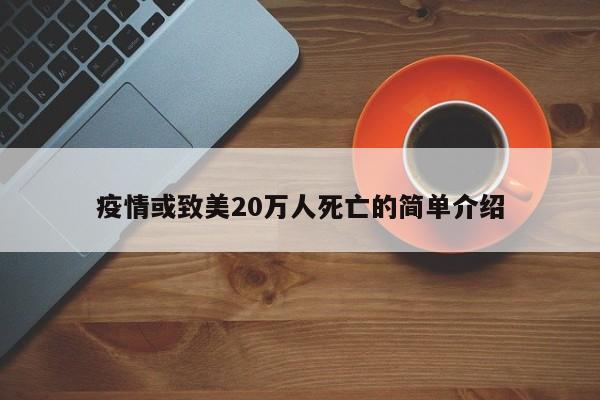 疫情或致美20万人死亡的简单介绍