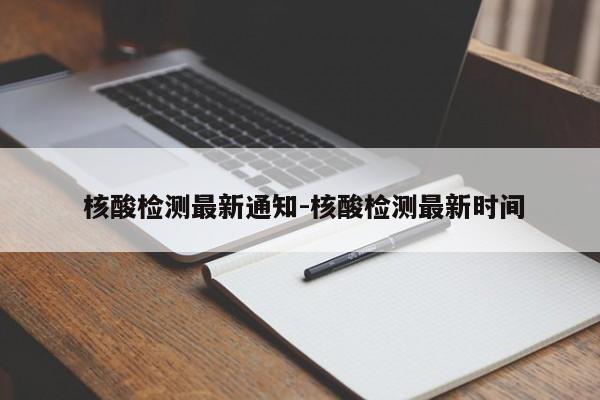 核酸检测最新通知-核酸检测最新时间