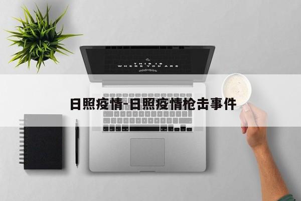 日照疫情-日照疫情枪击事件
