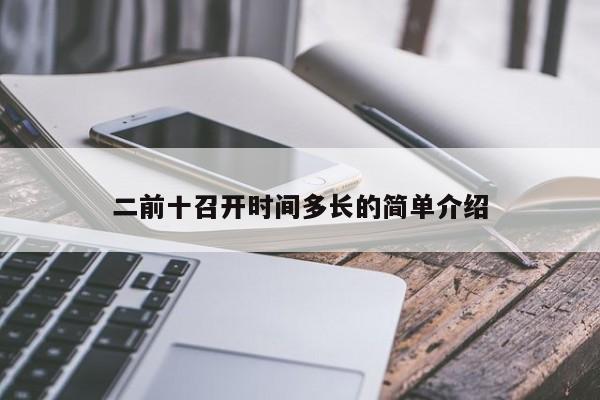 二前十召开时间多长的简单介绍