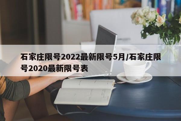 石家庄限号2022最新限号5月/石家庄限号2020最新限号表