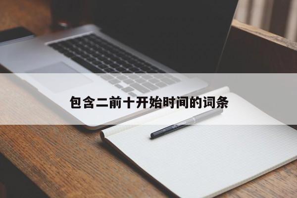 包含二前十开始时间的词条