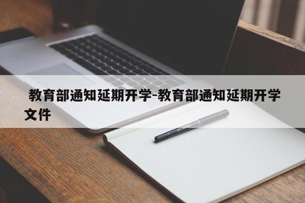 教育部通知延期开学-教育部通知延期开学文件