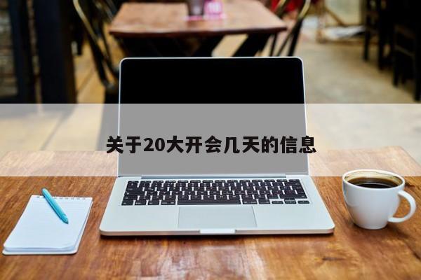 关于20大开会几天的信息