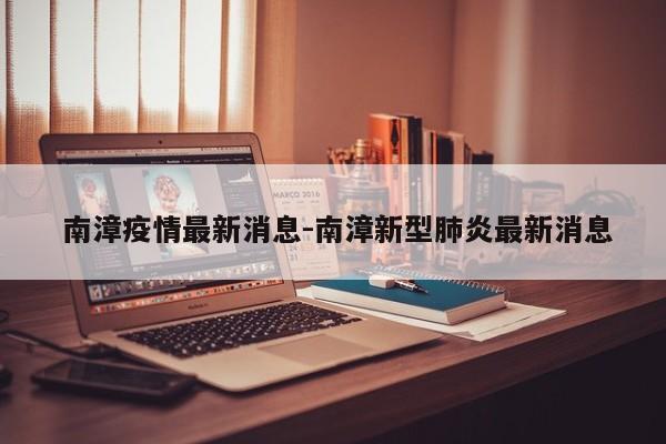 南漳疫情最新消息-南漳新型肺炎最新消息