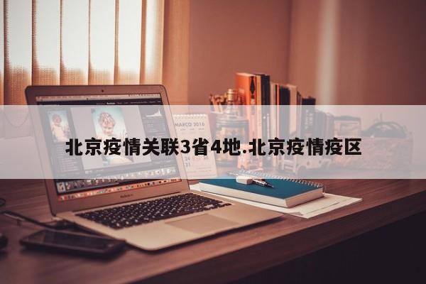 北京疫情关联3省4地.北京疫情疫区