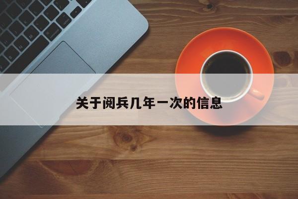 关于阅兵几年一次的信息
