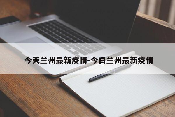 今天兰州最新疫情-今日兰州最新疫情