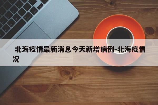 北海疫情最新消息今天新增病例-北海疫情况