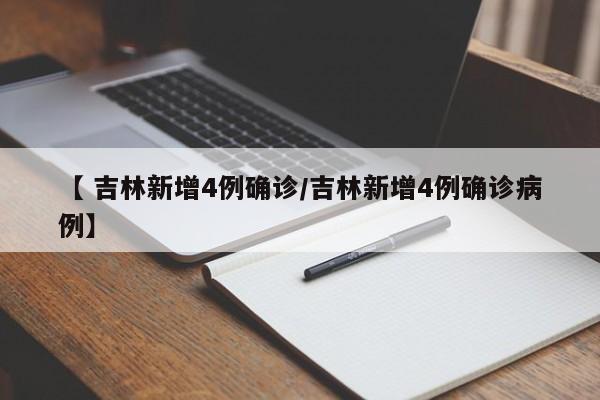 【 吉林新增4例确诊/吉林新增4例确诊病例】