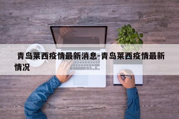 青岛莱西疫情最新消息-青岛莱西疫情最新情况