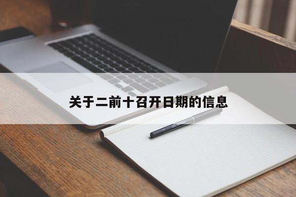 关于二前十召开日期的信息