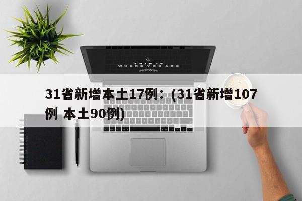 31省新增本土17例:(31省新增107例 本土90例)
