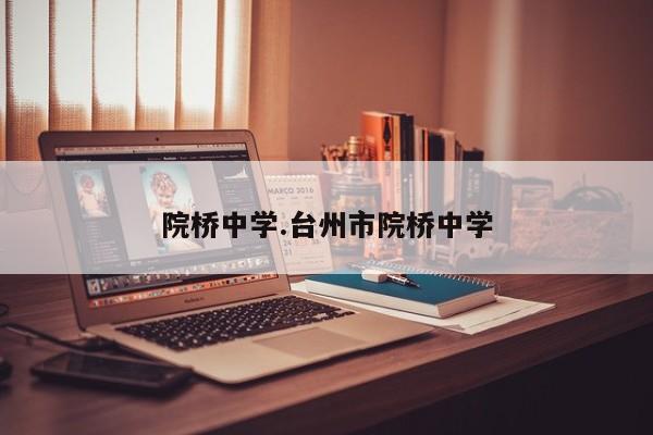 院桥中学.台州市院桥中学