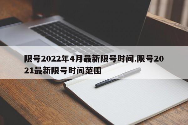 限号2022年4月最新限号时间.限号2021最新限号时间范围