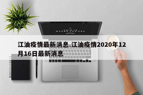 江油疫情最新消息.江油疫情2020年12月16日最新消息