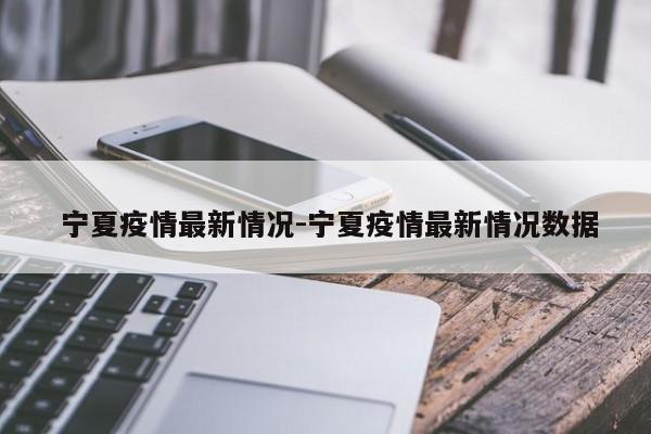 宁夏疫情最新情况-宁夏疫情最新情况数据